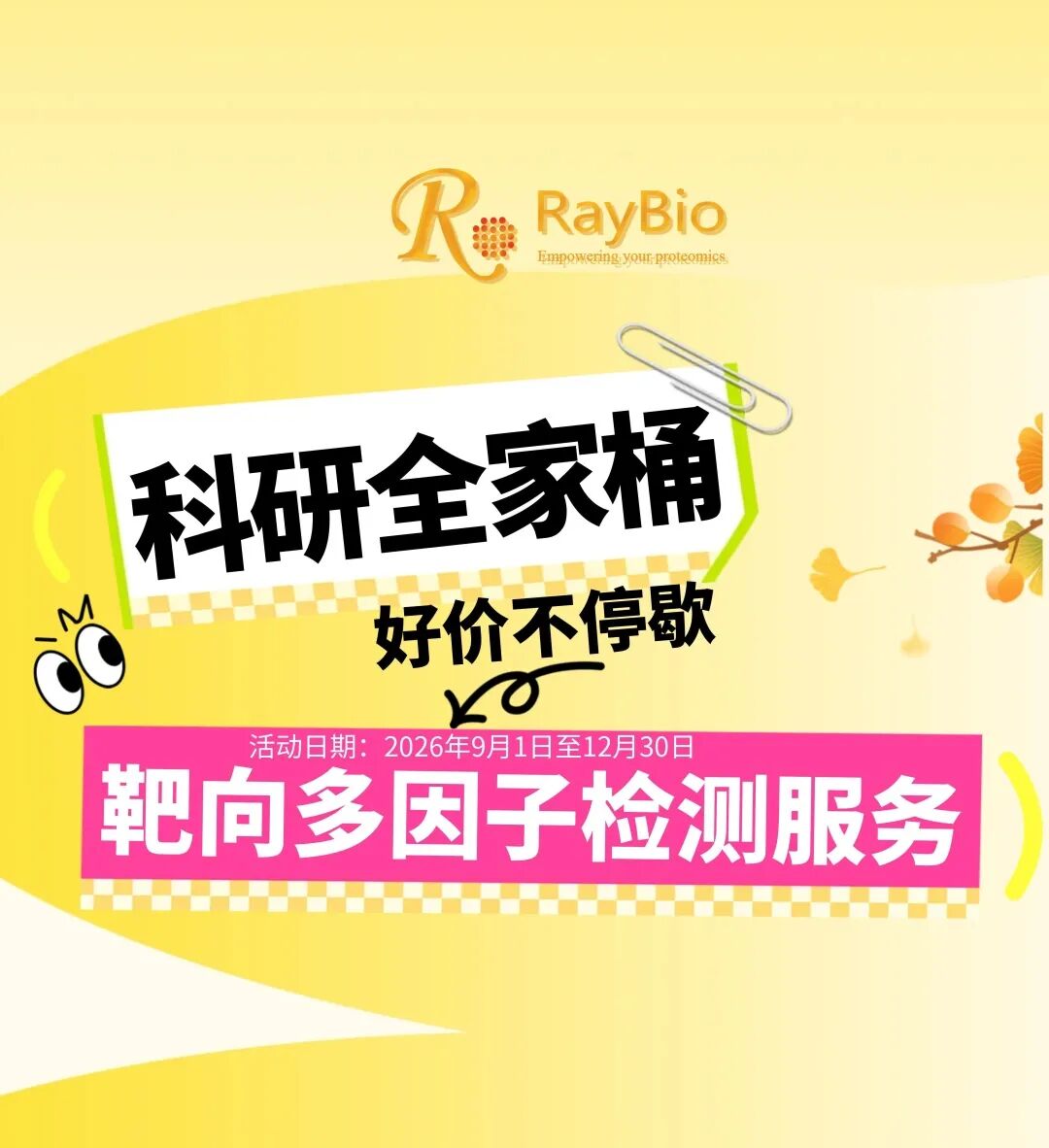 RayBiotech 2026 促销活动
